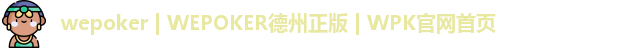 wepoker | WEPOKER德州正版 | WPK官网首页